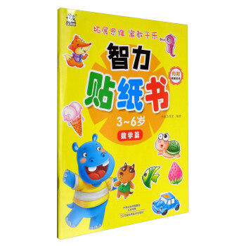 智力貼紙書36歲數學篇