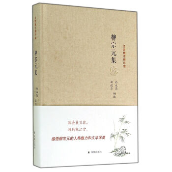 名家精注精評本柳宗元集
