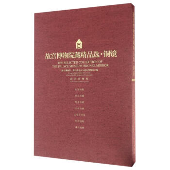 銅鏡/故宮博物院藏精品選