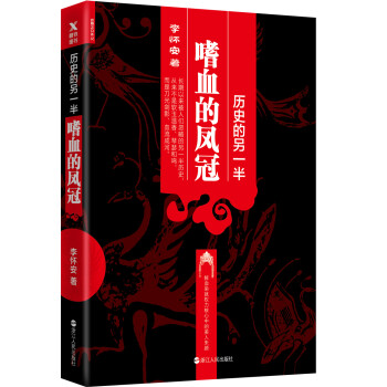 歷史的另一半嗜血的鳳冠 歷史的另一半嗜血的鳳冠
