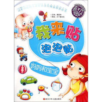 我來貼泡泡貼媽媽和寶寶 我來貼泡泡貼媽媽和寶寶