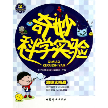 奇妙科學實驗/好玩隨身讀 奇妙科學實驗/好玩隨身讀
