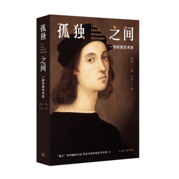 孤獨之間一部另類藝術史 孤獨之間一部另類藝術史