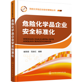 危險化學品企業安全標準化