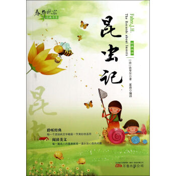 昆蟲(chóng)記/春華秋實(shí)經(jīng)典書(shū)系