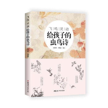 飛鳴靈動給孩子的蟲鳥詩 飛鳴靈動給孩子的蟲鳥詩