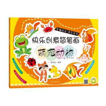 快樂創意簡筆畫萌寵動物 快樂創意簡筆畫萌寵動物