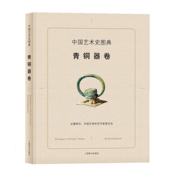 中國藝術(shù)史圖典青銅器卷 中國藝術(shù)史圖典青銅器卷