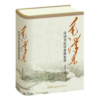 毛澤東詩詞書法詩意畫鑒賞 毛澤東詩詞書法詩意畫鑒賞