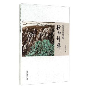 張樹(shù)興詩(shī)畫(huà)文集輕雨斜暉 張樹(shù)興詩(shī)畫(huà)文集輕雨斜暉