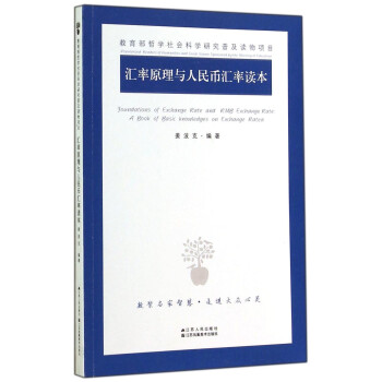 匯率原理與人民幣匯率讀本 匯率原理與人民幣匯率讀本
