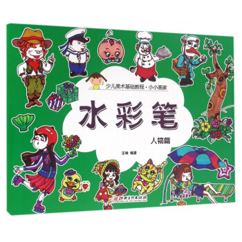 小小畫家-水彩筆人物篇 小小畫家-水彩筆人物篇