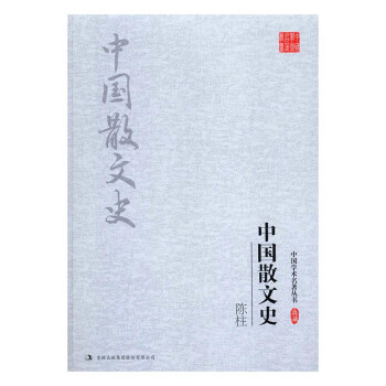 陳柱中國(guó)散文史文學(xué) 陳柱中國(guó)散文史文學(xué)