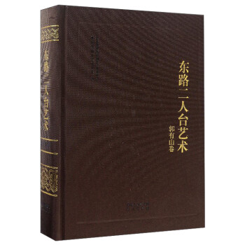 東路二人臺藝術-郭有山卷 東路二人臺藝術-郭有山卷