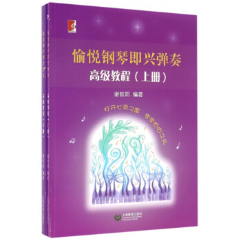 愉悅鋼琴即興彈奏高級教程 愉悅鋼琴即興彈奏高級教程