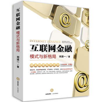 互聯網金融模式與新格局 互聯網金融模式與新格局