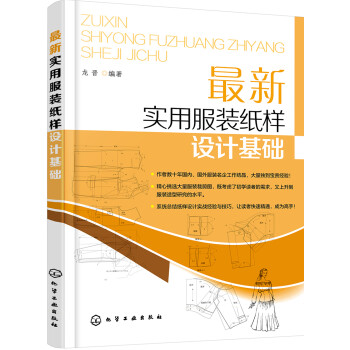 最新實用服裝紙樣設計基礎 最新實用服裝紙樣設計基礎