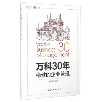 萬科30年穩健的企業管理 萬科30年穩健的企業管理