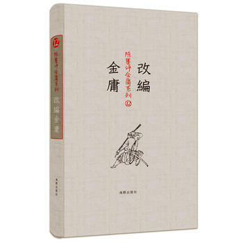 陳墨評金庸系列改編金庸 陳墨評金庸系列改編金庸