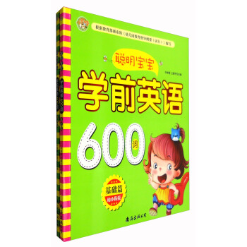 聰明寶寶學前英語600詞 聰明寶寶學前英語600詞