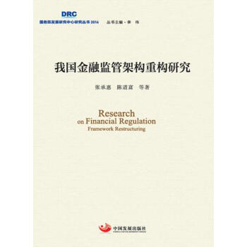 我國金融監管架構重構研究 我國金融監管架構重構研究
