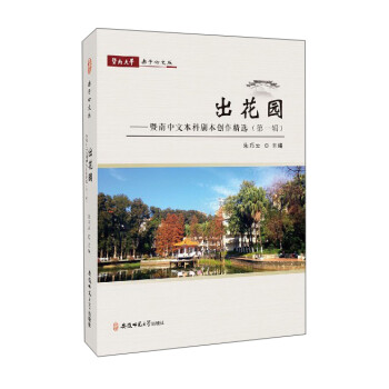 暨南中文本科劇本創作精選 暨南中文本科劇本創作精選