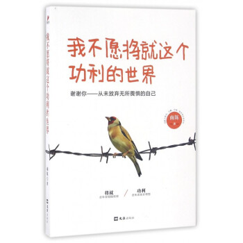 我不愿將就這個功利的世界 我不愿將就這個功利的世界
