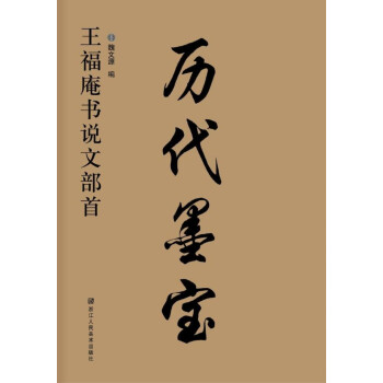 歷代墨寶王福庵說文部首 歷代墨寶王福庵說文部首