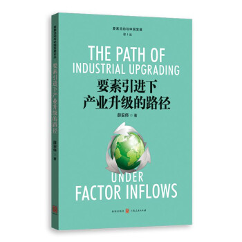 要素引進下產業升級的路徑 要素引進下產業升級的路徑