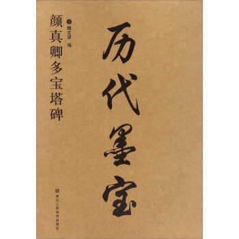 顏真卿多寶塔碑/歷代墨寶 顏真卿多寶塔碑/歷代墨寶