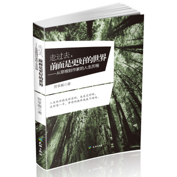 走過去,前面是更好的世界 走過去,前面是更好的世界