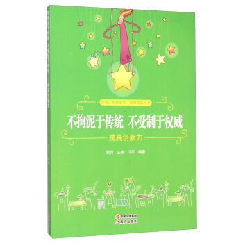 不拘泥于傳統(tǒng)不受制于權威 不拘泥于傳統(tǒng)不受制于權威