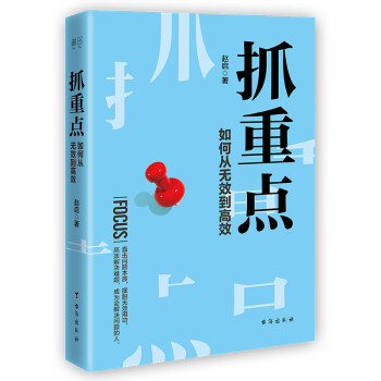 抓重點如何從無效到高效 抓重點如何從無效到高效