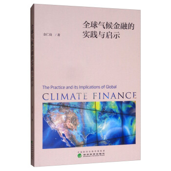 全球氣候金融的實踐與啟示 全球氣候金融的實踐與啟示
