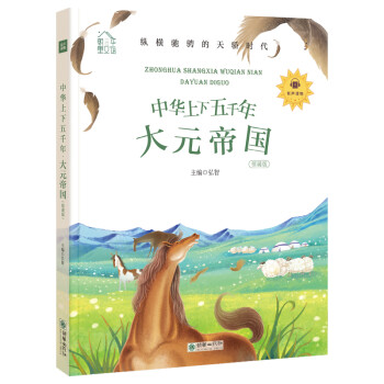 中華上下五千年-大元帝國 中華上下五千年-大元帝國