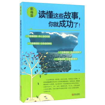 讀懂這些故事,你就成功了 讀懂這些故事,你就成功了