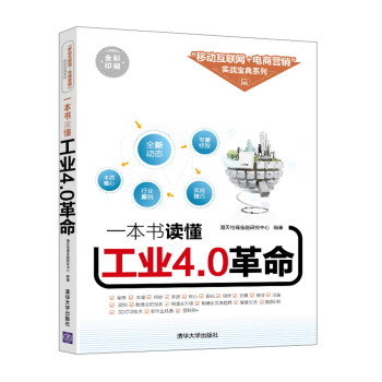 一本書讀懂工業4.0革命