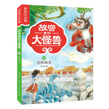 故宮里的大怪獸-追蹤驪龍 故宮里的大怪獸-追蹤驪龍