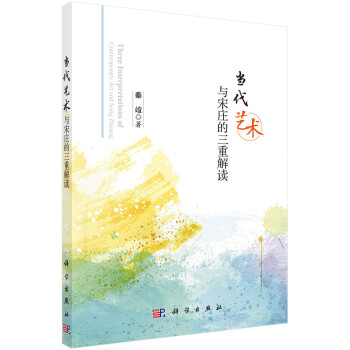 當(dāng)代藝術(shù)與宋莊的三重解讀 當(dāng)代藝術(shù)與宋莊的三重解讀