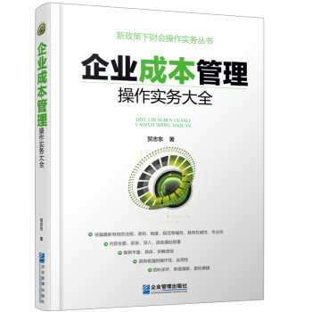 企業(yè)成本管理操作實務(wù)大全 企業(yè)成本管理操作實務(wù)大全