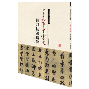 歷代名家碑帖臨習技法精解