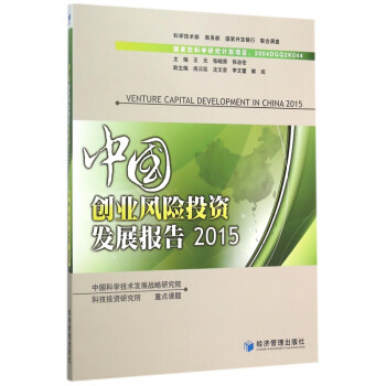 中國創業風險投資發展報告