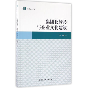 集團化管控與企業文化建設