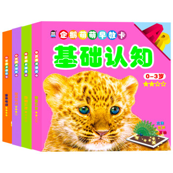 企鵝萌萌早教卡-基礎(chǔ)認(rèn)知