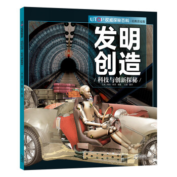 發明創造科技與創新探秘