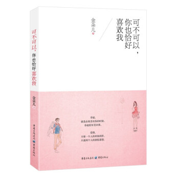 可不可以，你也恰好喜歡我