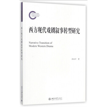 西方現代戲劇敘事轉型研究