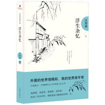 汪曾祺典藏文集浮生雜憶
