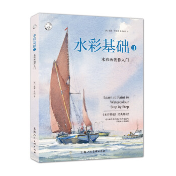 水彩基礎(chǔ)-水彩畫創(chuàng)作入門