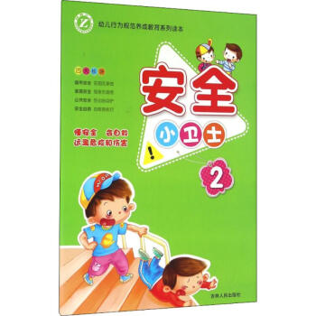 安全小衛士故事書兒童